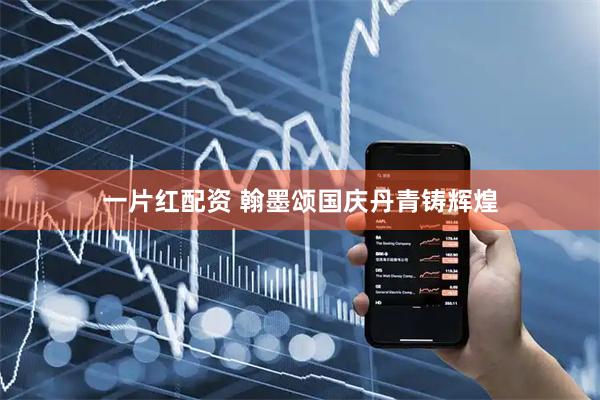 一片红配资 翰墨颂国庆丹青铸辉煌