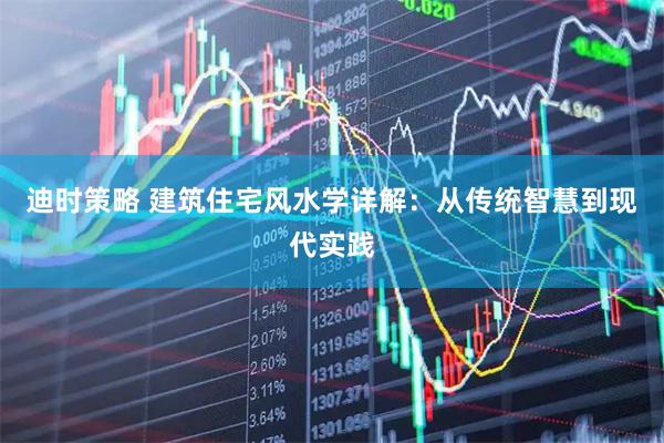 迪时策略 建筑住宅风水学详解：从传统智慧到现代实践