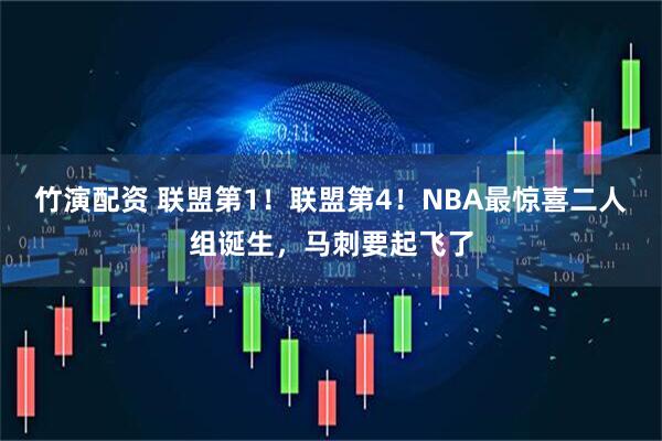 竹演配资 联盟第1!联盟第4!NBA最惊喜二人组诞生,马刺要起飞了