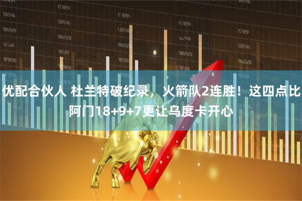 优配合伙人 杜兰特破纪录,火箭队2连胜!这四点比阿门18+9+7更让乌度卡开心