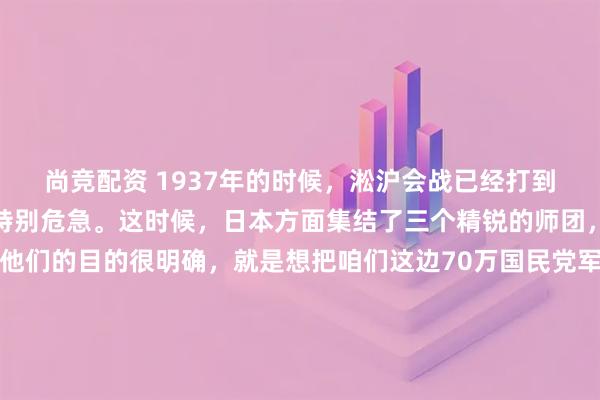 尚竞配资 1937年的时候，淞沪会战已经打到了最后关头，局势变得特别危急。这时候，日本方面集结了三个精锐的师团，从杭州湾那边登陆，他们的目的很明确，就是想把咱们这边70万国民党军队的主力包围起来，然后全部消灭掉。这个消息传过来，蒋介石一下子就慌了，万万没料到日军会来这一手，赶紧下令调派东北军67军前